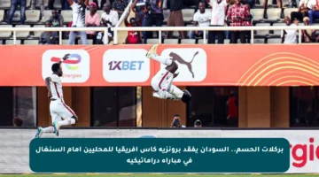 بركلات الحسم.. السودان يفقد برونزية كأس إفريقيا للمحليين أمام السنغال في مباراة دراماتيكية